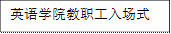 欢迎光临888集团教职工入场式