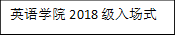 欢迎光临888集团2018级入场式