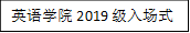 欢迎光临888集团2019级入场式